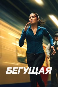 Бегущая