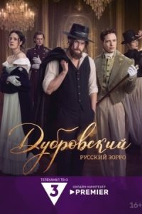 Дубровский. Русский Зорро