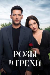 Розы и грехи (2 сезон)