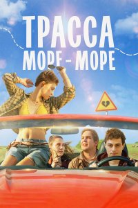 Трасса «Море - море»