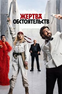 Жертва обстоятельств
