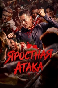 Яростная атака
