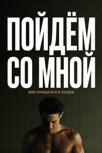 Пойдём со мной